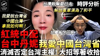 Download Lagu 中國台灣省噁心你！！紅統中配台中丹妮 嚎叫 解放軍軍演保台、祖國統一、台灣一省，真的沒法治他嗎！？（昌評語翼 /20251229） MP3