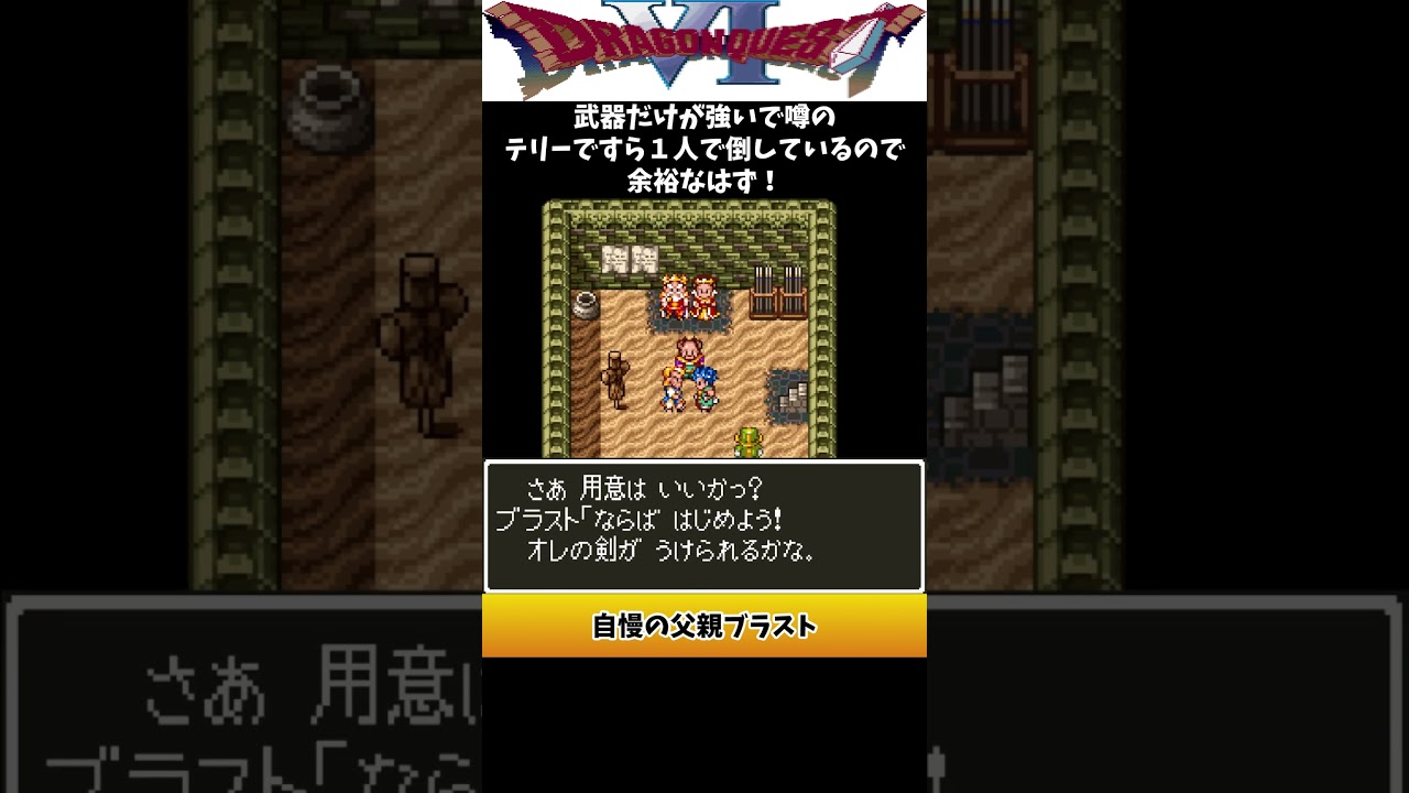 【ドラクエ６】自慢の父親ブラスト#えいきちgames #ドラゴンクエスト6 #ゲーム実況