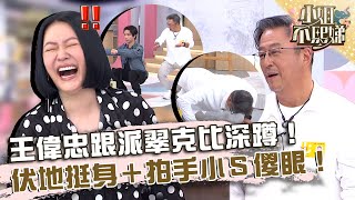 老當益壯？王偉忠跟派翠克比深蹲！伏地挺身＋拍手小Ｓ傻眼！【#小姐不熙娣】20230829 EP379 Part1 王偉忠 于子育