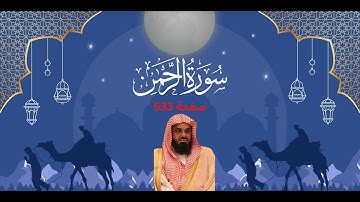 ❤️ سورة الرحمن☪ بصوت الشيخ سعود الشريم 💖 تلاوة عطره خاشعة 🕋  صفحة 533 ❤️