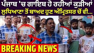 Amritsar Girls Missing | ਪੰਜਾਬ 'ਚ ਗਾਇਬ ਹੋ ਰਹੀਆਂ ਕੁੜੀਆਂ, ਲੁਧਿਆਣਾ ਤੋਂ ਬਾਅਦ ਹੁਣ ਅੰਮ੍ਰਿਤਸਰ ਚੋਂ ਵੀ...
