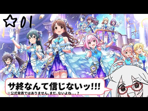 【#デレステ】001,10周年！！今から始めるアイドルプロデュース！？「S@NPO MiCHI to iDOL M@STER」【VTuber三歩未知】