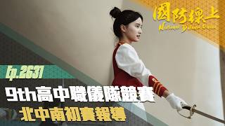 《國防線上-第9屆高中職儀隊競賽初賽報導》整齊步伐震撼全場，儀隊精英精銳盡出！