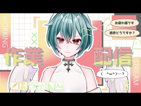 【雑談】告知ｱﾘ!!今日も作業さぎょう！おしゃべりしよう【#VTuber】