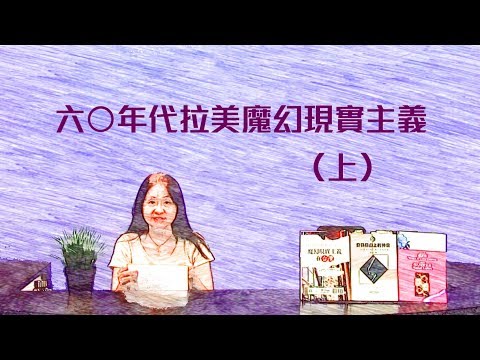 魔幻現實主義文學線上教學1-1