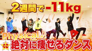 【ダンス】２週間で11キロ痩せるダンスを本気で踊ってみた！！【Physical】