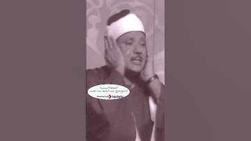 وَاصْبِرْ عَلَىٰ مَا يَقُولُونَ وَاهْجُرْهُمْ هَجْرًا جَمِيلًا(10) سورة المزمل... الشيخ عبدالباسط