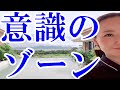 意識の広さによってあなたが見えるものは変わってくる!?【意識拡張】