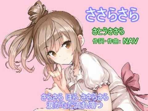 【CeVIO・さとうささら】ささらさら【すずきつづみ・タカハシ】