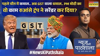 Download Lagu News Ki Pathshala | Sushant Sinha : पीएम मोदी के सामने डोनाल्ड ट्रंप का 'सरेंडर' ! | Trump MP3 Download Lagu News Ki Pathshala | Sushant Sinha : पीएम मोदी के सामने डोनाल्ड ट्रंप का 'सरेंडर' ! | Trump MP3
