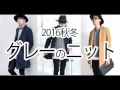 2016年メンズファッション♪使いやすい色のニットは、グレーでしょ！