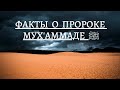 ФАКТЫ О ПРОРОКЕ МУХАММАДЕ ﷺ