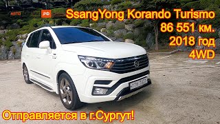 Авто из Кореи в г.Сургут - SsangYong Korando Turismo, 2018 год, 85 000 км., 4WD, 9 мест!