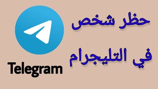 كيفية حظر شخص في التليجرام Telegram