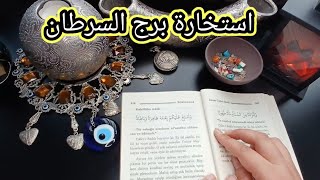 استخارة الإمام جعفر الصادق(ع)برج السرطان طاقة زمنية مفتوحه كشف المستور ومعرفة الحقائق لجميع الاصعدة