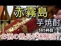 【焼酎】【赤霧島】お酒　実況　軽く一杯（385杯目）　焼酎（本格焼酎・芋)　 赤霧島