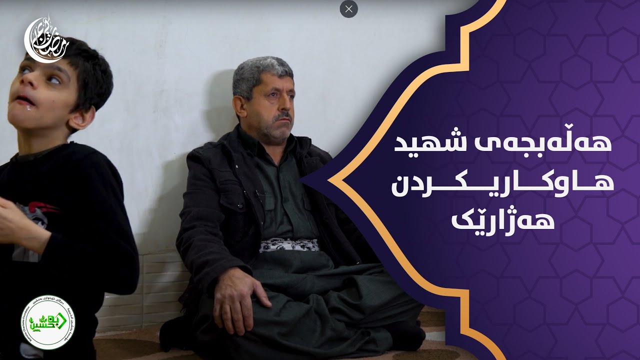 هه‌ڵه‌بجه‌ی شه‌هید  هاوكاریكردنی هه‌ژارێك