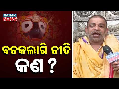 The Secret Science Behind Lord Jagannath’s Sacred Banakalagi Niti! || Shrimandir Puri