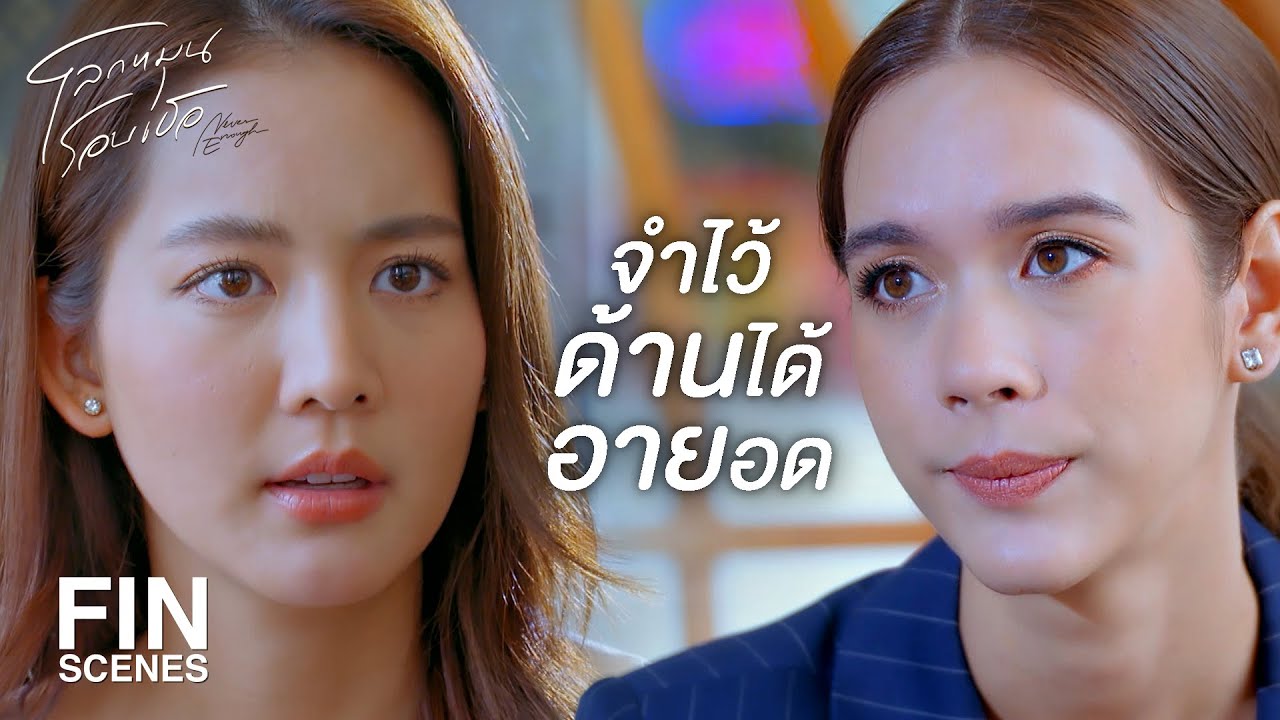 FIN | มันเป็นการต่อสู้ที่เธอต้องหน้าด้าน | โลกหมุนรอบเธอ EP.20 | Ch3Thailand FIN | มันเป็นการต่อสู้ที่เธอต้องหน้าด้าน | โลกหมุนรอบเธอ EP.20 | Ch3Thailand