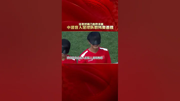中国盲人足球队击败法国！取本届残奥首胜！任意球爆射破门，这样的取胜方式是不是似曾相识呢＃奥运会＃足球的魅力＃残奥会 - 天天要闻