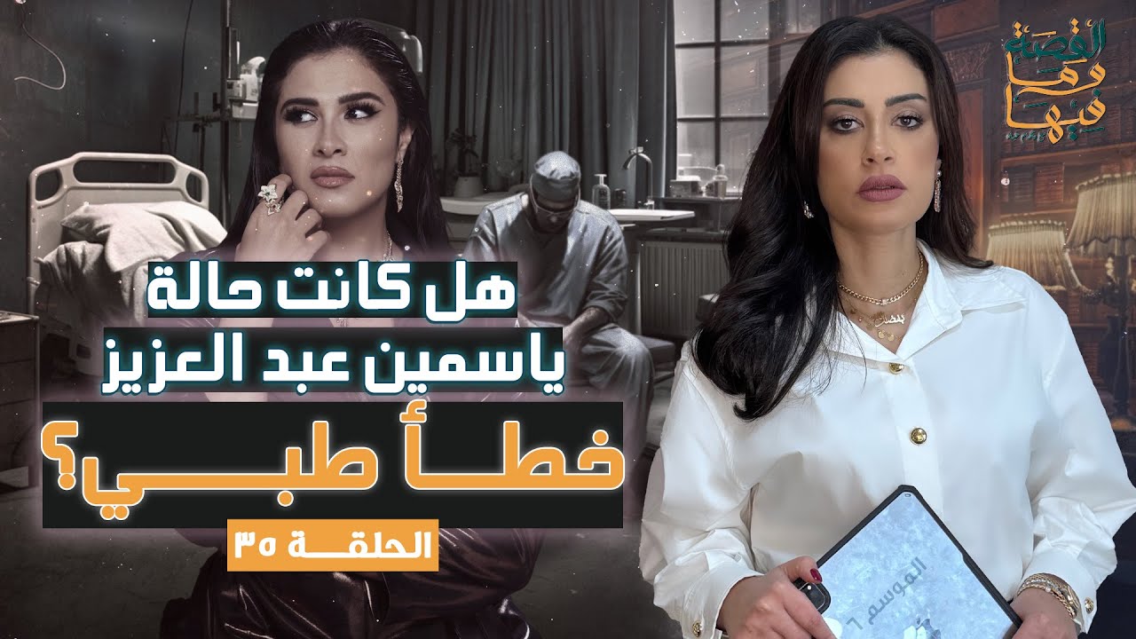 القصة ومافيها | الموسم ٦ ح ٣٥ | هل كانت حالة ياسمين عبد العزيز خطأ طبـ . ـي ؟ #القصة_وما_فيها_
