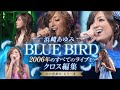 夏の最高の思い出|浜崎あゆみ - BLUE BIRD 2006年ライブクロス編集 #平成jpop #浜崎あゆみ #ayu #jpop #あゆ #名曲 #神曲 #エモい #ライブ #アユ