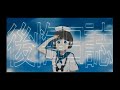 後悔日誌 / いおぎりょう feat.初音ミク