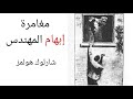 رواية إبهام المهندس من مغامرات شارلوك هولمز آرثر كونان دويل روايات مسموعة 