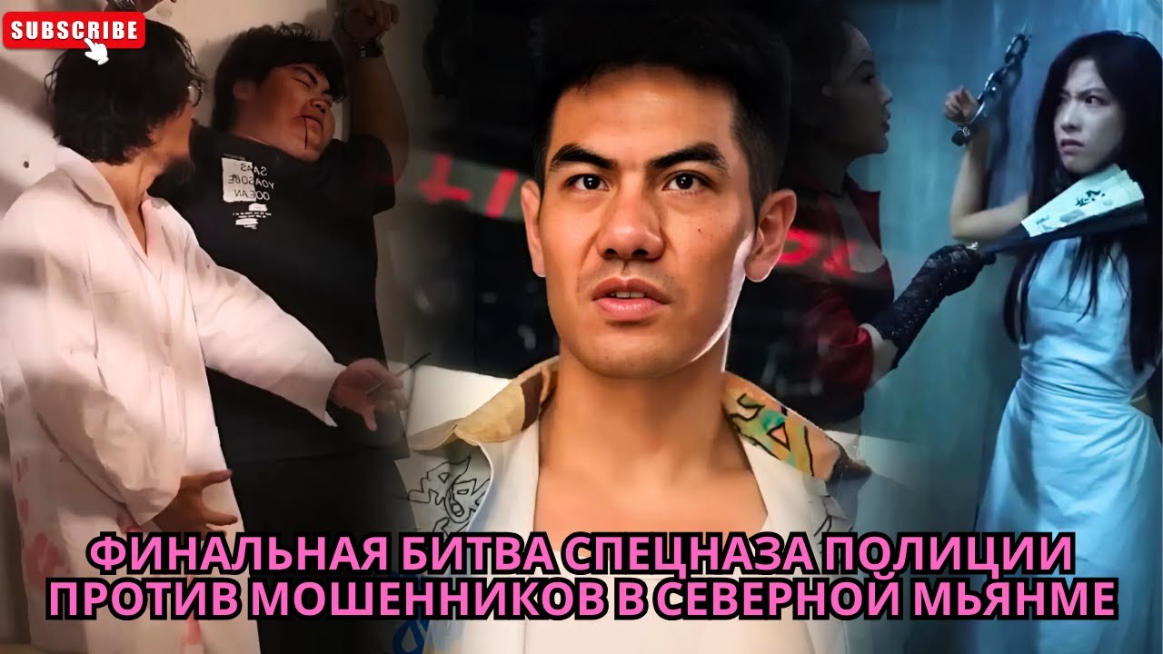 Финальная битва спецназа полиции против мошенников в Северной Мьянме #Боевики китайские