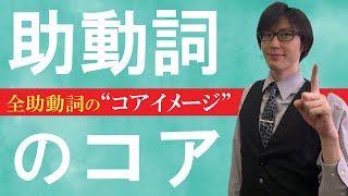 【助動詞のコア】どの助動詞も意味は「1つ」：will「意思 / 推量 / 習性 / 能力」はみんな一緒【助動詞#02】