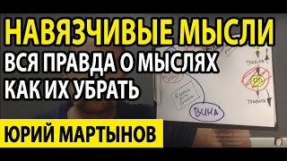 ОКР лечение и в чем причина | Навязчивые мысли притягивают плохие события - правда или ложь