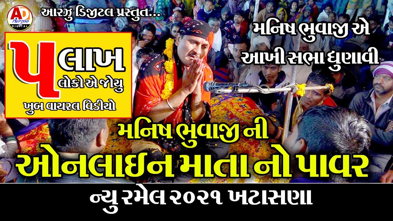 MANISH BHUVAJI NI ONLINE MATA NO POWER || NEW RAMEL 2021 || KHATASNA GAM LIVE