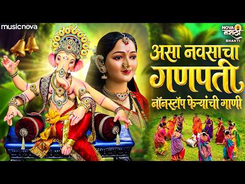 टॉप गौरीची गाणी Gaurai Song - असा नवसाचा गणपती | Ganpati Song | Feryanchi Gani | Gauri Ganpati Song