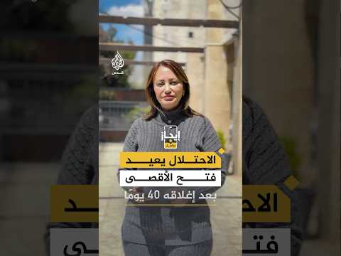 الاحتلال يعيد فتح الأقصى بعد إغلاقه 40 يومًا