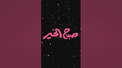 صباح الخير تلاوة بصوت الشيخ خالد الجليل الآية (109) سورة آل عمران