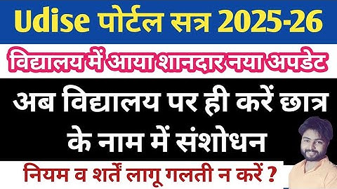 Udise plus student name update | How to update student name in udise plus l Udise plus new update |