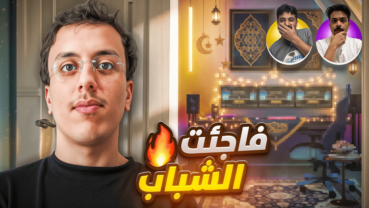 ‏غيرت شكل الشقة 😱 وفاجأت الشباب ريسبكت في زينة رمضان 🌙