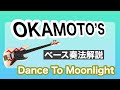 【ベース奏法解説】OKAMOTO&#39;S 『Dance To Moonlight』後半(譜面あり)