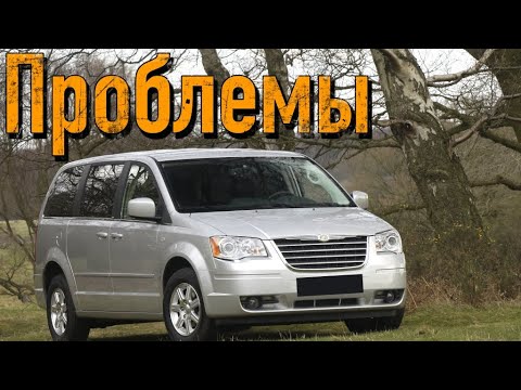 Крайслер Вояжер 5 слабые места | Недостатки и болячки б/у Chrysler Grand Voyager V