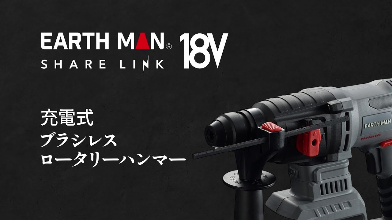 新シリーズ】EARTH MAN SHARE LINK 18Vブラシレスロータリーハンマー 