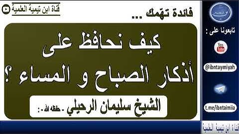 كيف نحافظ على #اذكار_الصباح_المساء للشيخ سليمان الرحيلي - حفظه الله -