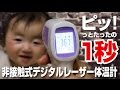 お子様の体温計に！「ピッ」っと1秒【AVANTEK】非接触式デジタルレーザー体温計