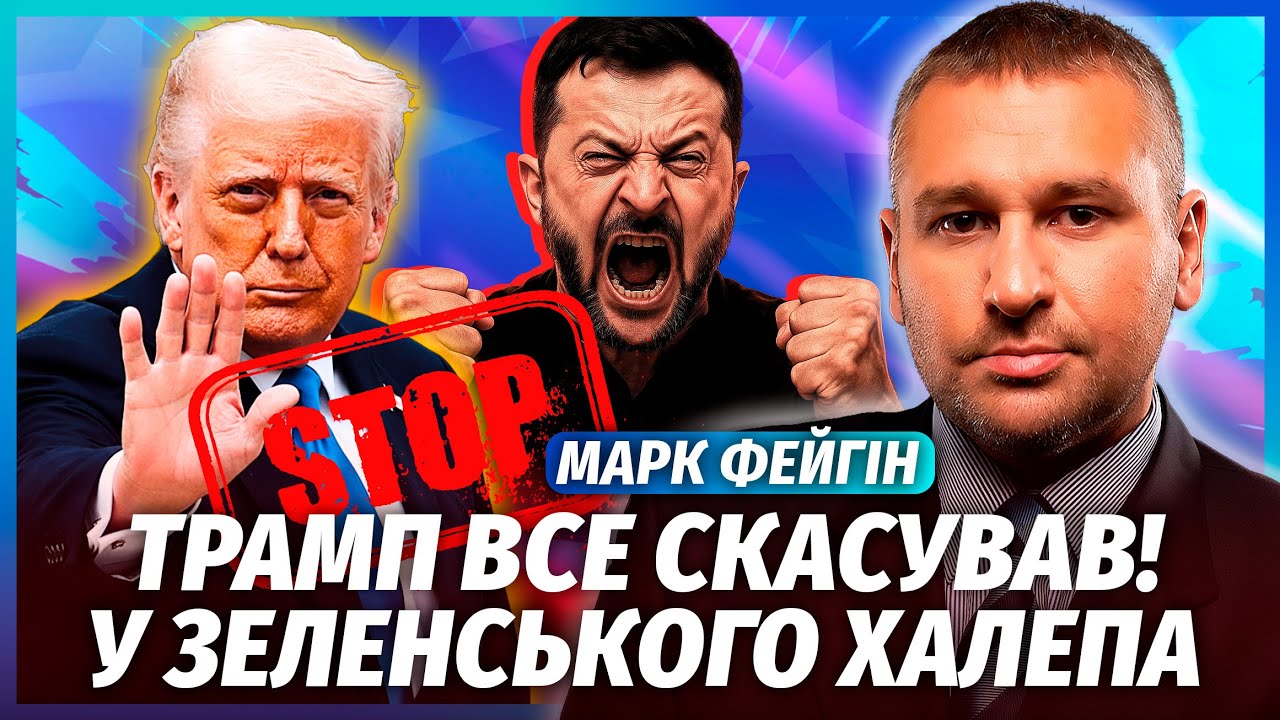 ФЕЙГИН: Трамп вышел на ТАЙНУЮ СВЯЗЬ с Путиным! Решили СУДЬБУ ВОЙНЫ без Украины. Будет КРОВАВЫЙ БУНТ