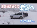 ニューマイカーを引き取る旅へ出ました