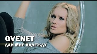 Смотреть Gvenet - Дай мне надежду 2013 Видеоклип!