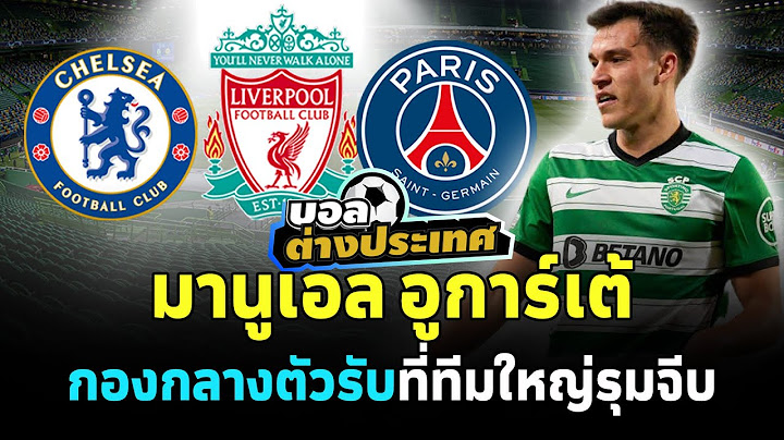 มานูเอล อูการ์เต้ : กองกลางตัวรับที่ทีมใหญ่รุมจีบ l สิงห์สนามฟุตบอล