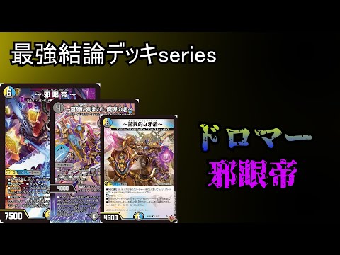 格安構築　ドロマー邪眼帝 格安構築 ドロマー邪眼帝 - メルカリ