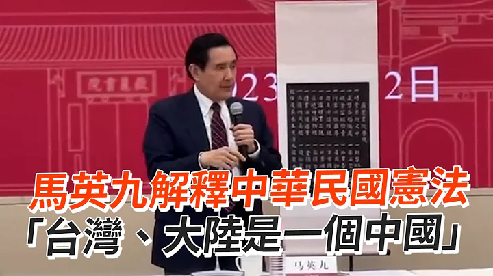 馬英九解釋中華民國憲法　「台灣、大陸是一個中國」 - 天天要聞