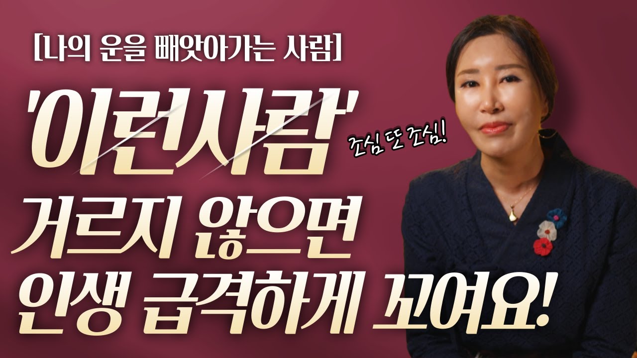 주변에 있으면 좋은 기운을 빨아먹는 사람들의 특징 / 가까이 하면 안되는 사람들의 특징 /일산용한점집 [더샤머니즘]