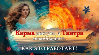 картинка: Карма и Тантра